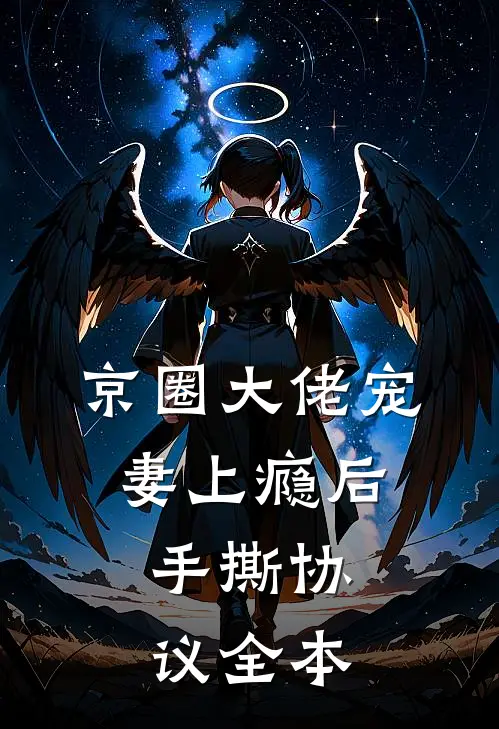 京圈大佬宠妻上瘾后，手撕协议全本