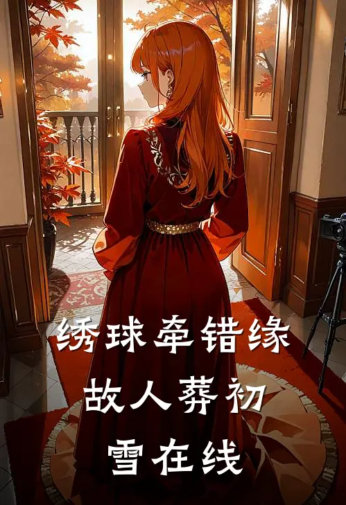 绣球牵错缘，故人葬初雪在线