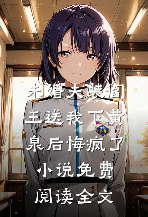 未婚夫装阎王送我下黄泉后悔疯了小说免费阅读全文