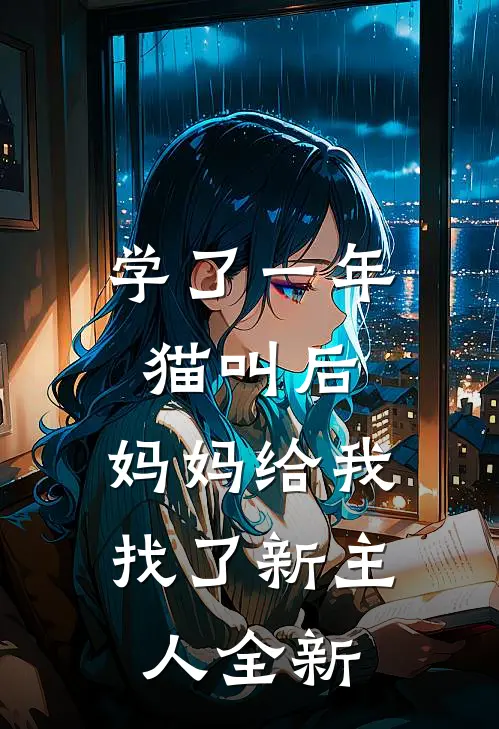 学了一年猫叫后，妈妈给我找了新主人全新