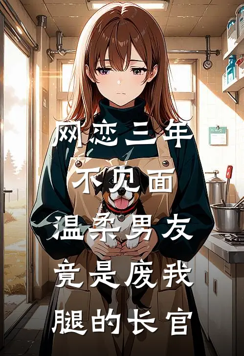 网恋三年不见面，温柔男友竟是废我腿的长官