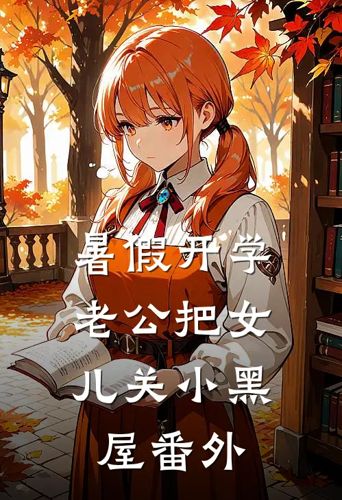 暑假开学，老公把女儿关小黑屋番外