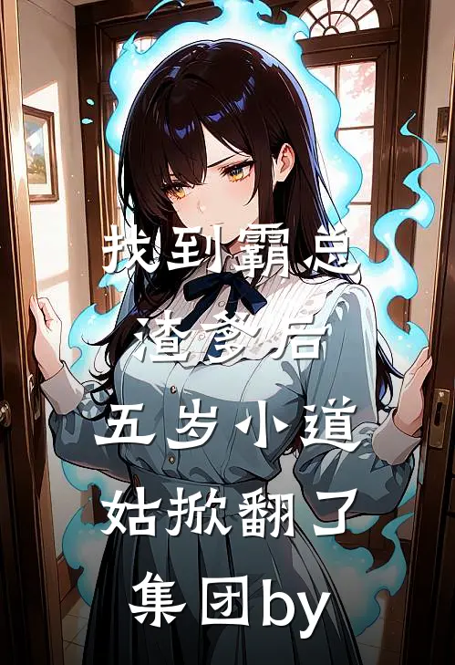 找到霸总渣爹后，五岁小道姑掀翻了集团by