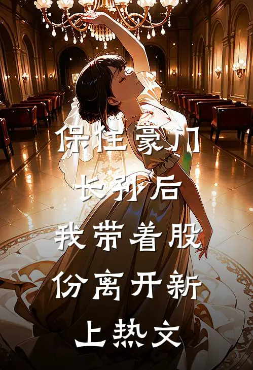 保住豪门长孙后，我带着股份离开新上热文