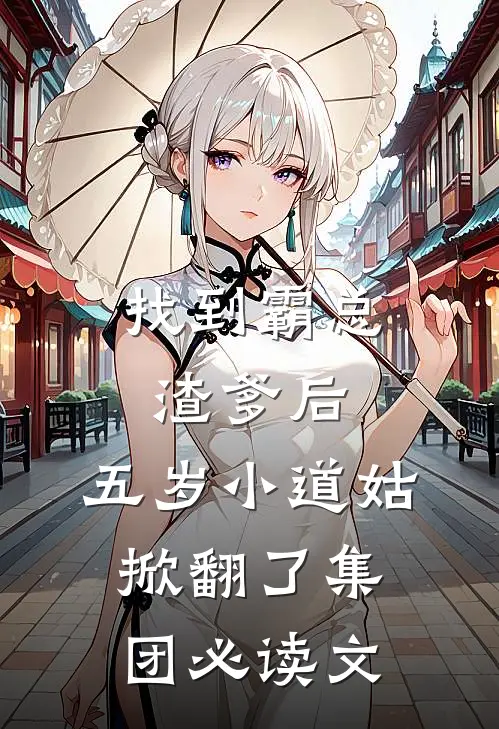 找到霸总渣爹后，五岁小道姑掀翻了集团必读文