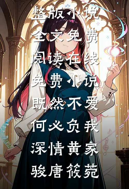 既然不爱，何必负我深情黄家骏唐筱菀完整版小说全文免费阅读_在线免费小说既然不爱，何必负我深情黄家骏唐筱菀