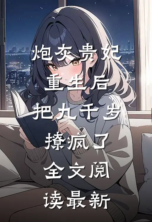 炮灰贵妃重生后，把九千岁撩疯了全文阅读最新