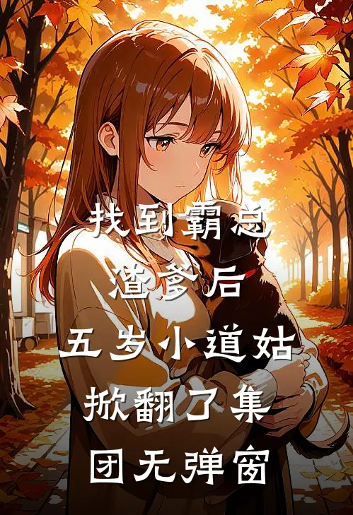 找到霸总渣爹后，五岁小道姑掀翻了集团无弹窗