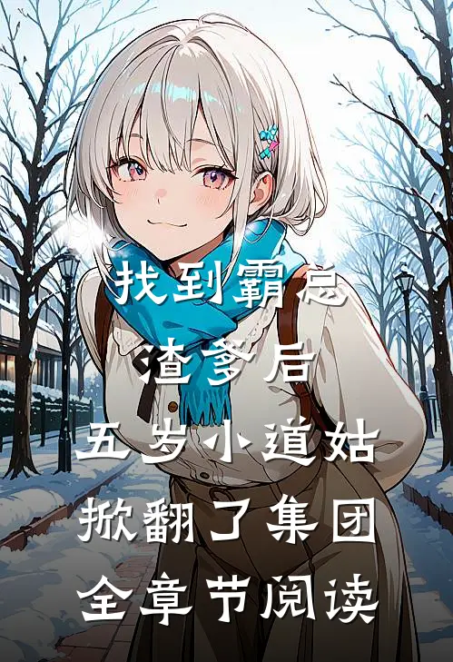 找到霸总渣爹后，五岁小道姑掀翻了集团全章节阅读