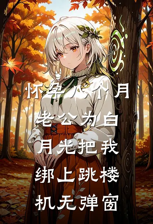 怀孕八个月，老公为白月光把我绑上跳楼机无弹窗
