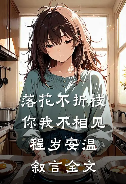 落花不折枝，你我不相见程岁安温叙言全文
