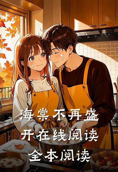 海棠不再盛开在线阅读全本阅读