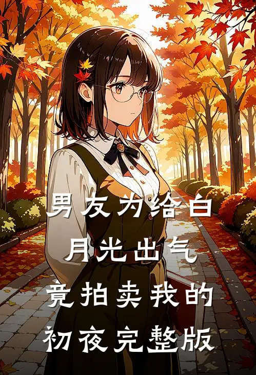 男友为给白月光出气，竟拍卖我的初夜完整版