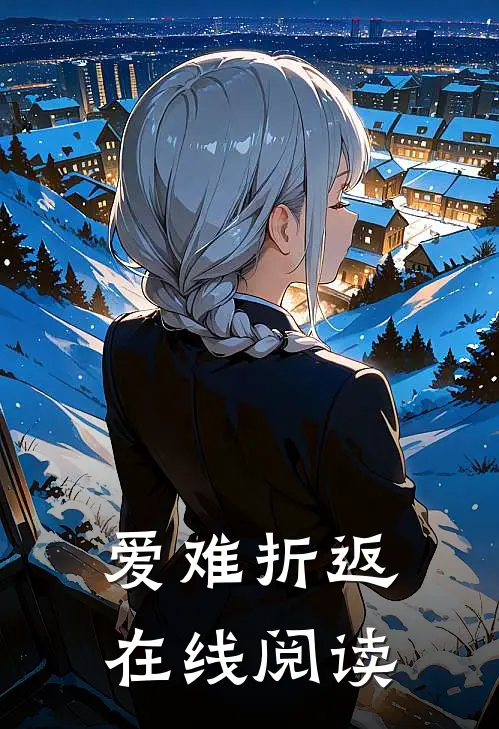 爱难折返在线阅读
