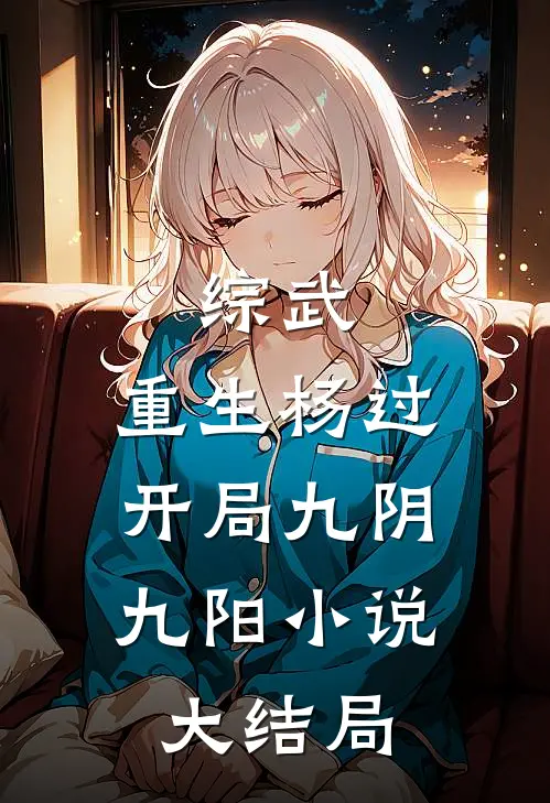 综武：重生杨过，开局九阴九阳小说大结局