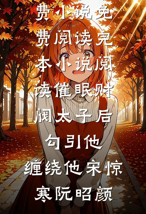 催眠财阀太子后，勾引他，缠绕他宋惊寒阮昭颜免费小说免费阅读_完本小说阅读催眠财阀太子后，勾引他，缠绕他宋惊寒阮昭颜