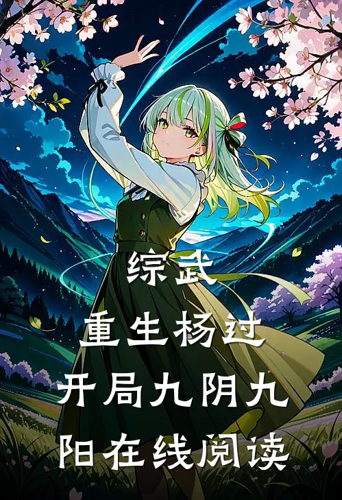 综武：重生杨过，开局九阴九阳在线阅读