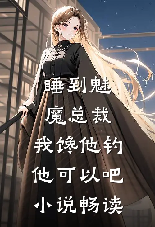 睡到魅魔总裁，我馋他钓他可以吧小说畅读