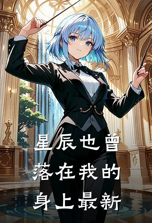 星辰也曾落在我的身上最新