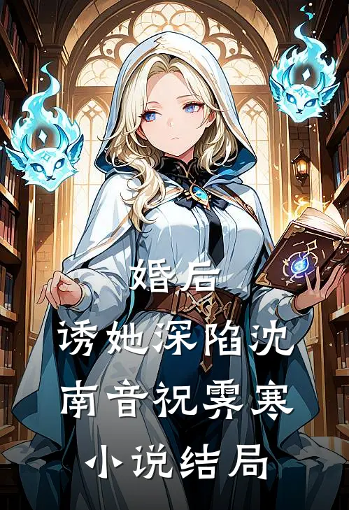 婚后，诱她深陷沈南音祝霁寒小说结局
