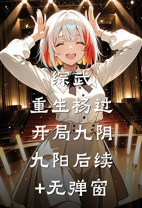 综武：重生杨过，开局九阴九阳后续+无弹窗