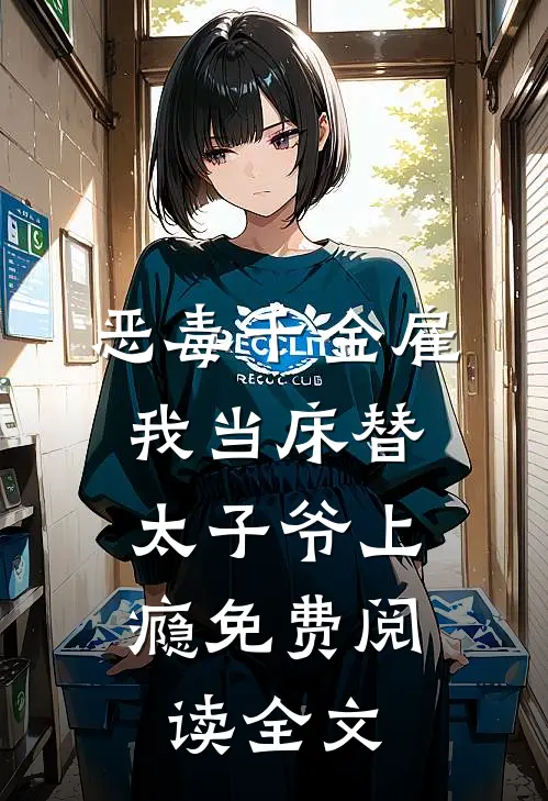 恶毒千金雇我当床替，太子爷上瘾免费阅读全文