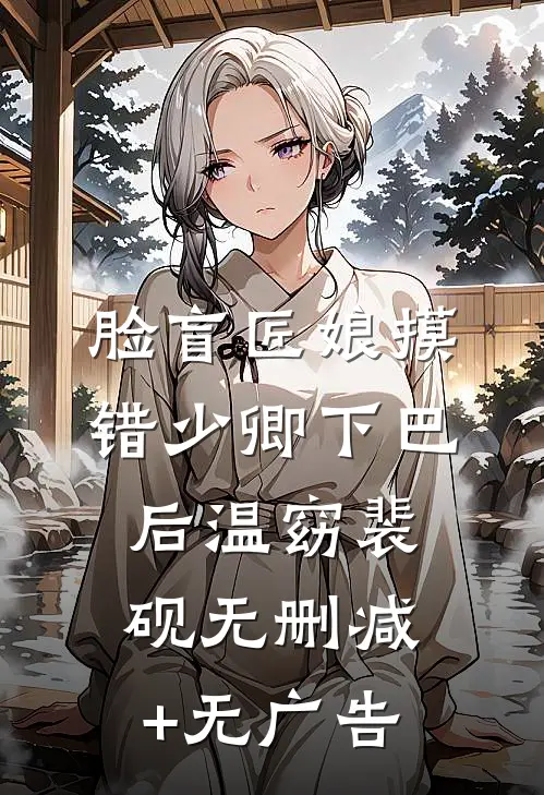脸盲匠娘摸错少卿下巴后温窈裴砚无删减+无广告