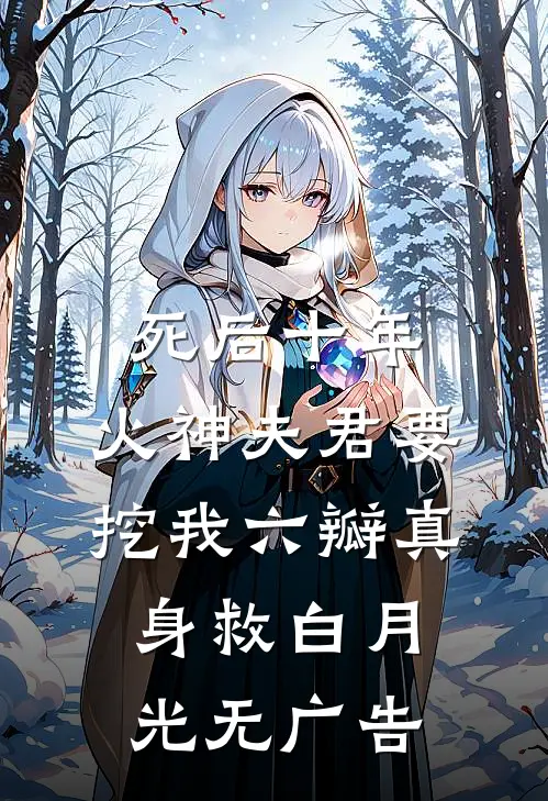 死后十年，火神夫君要挖我六瓣真身救白月光无广告