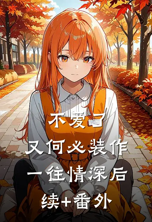 不爱了，又何必装作一往情深后续+番外