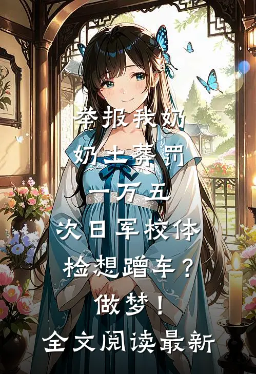 举报我奶奶土葬罚一万五，次日军校体检想蹭车？做梦！全文阅读最新