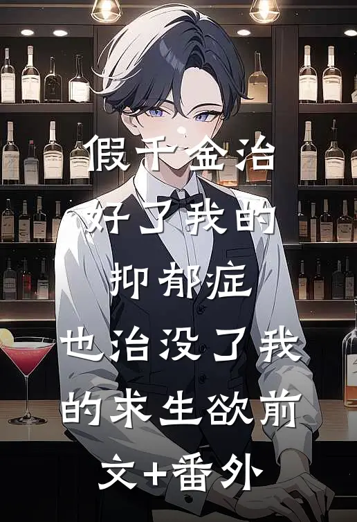 假千金治好了我的抑郁症，也治没了我的求生欲前文+番外
