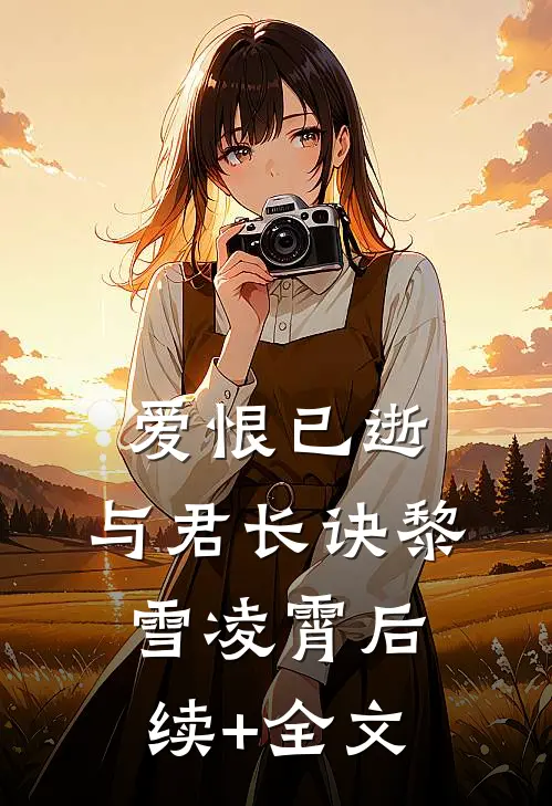 爱恨已逝，与君长诀黎雪凌霄后续+全文