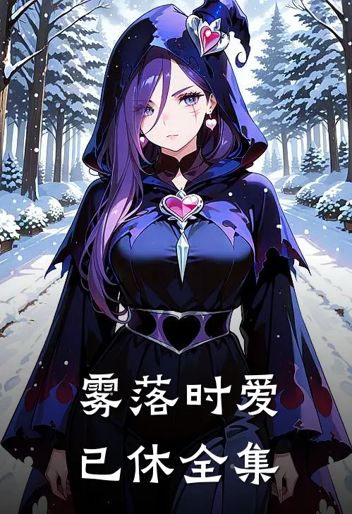 雾落时爱已休全集