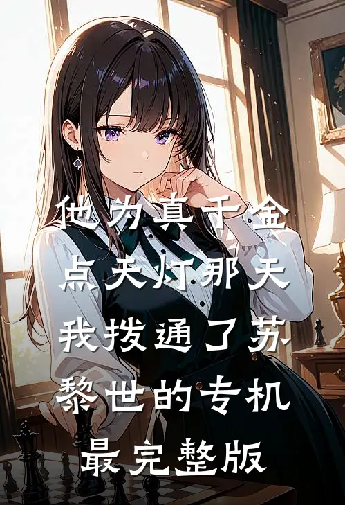 他为真千金点天灯那天，我拨通了苏黎世的专机最完整版