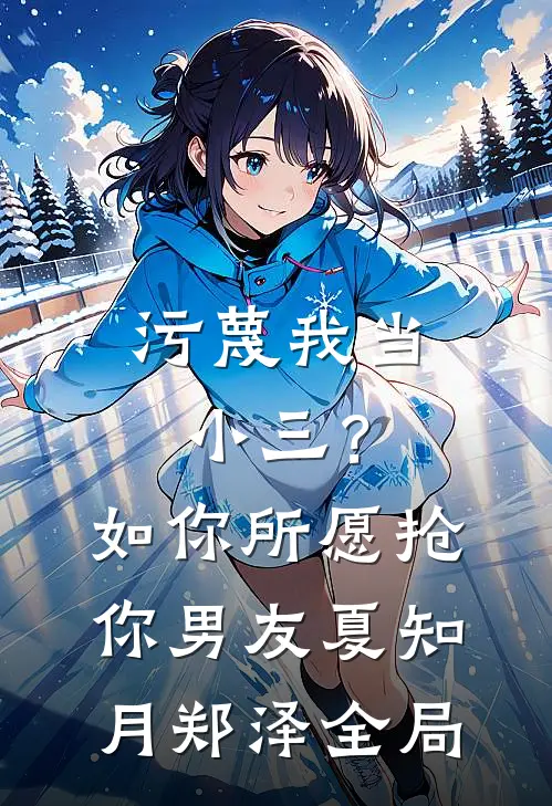 污蔑我当小三？如你所愿抢你男友夏知月郑泽全局