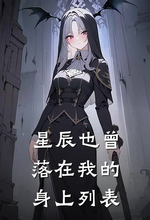 星辰也曾落在我的身上列表