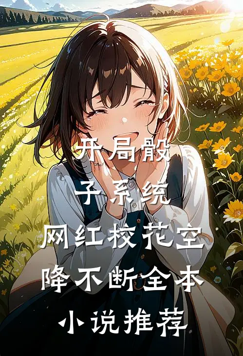 开局骰子系统，网红校花空降不断全本小说推荐