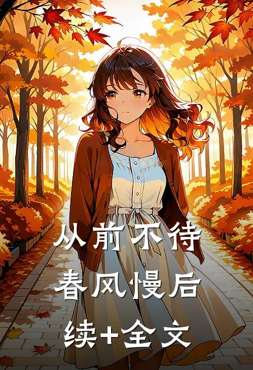 从前不待春风慢后续+全文