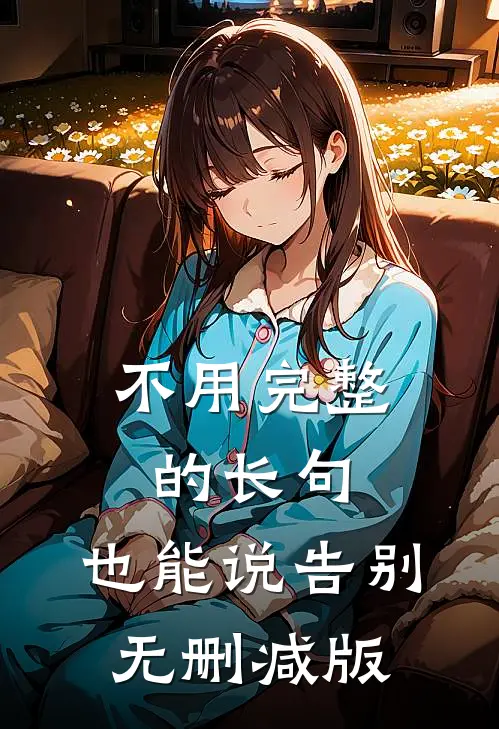 不用完整的长句，也能说告别无删减版