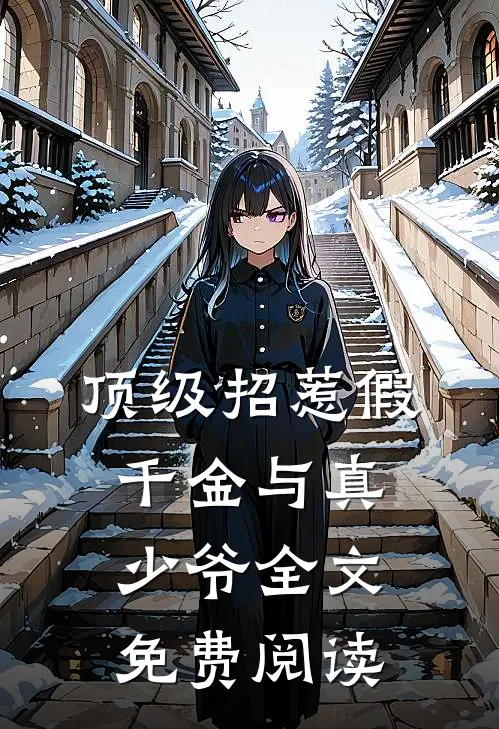 顶级招惹假千金与真少爷全文免费阅读