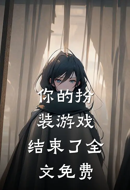 你的扮装游戏，结束了全文免费
