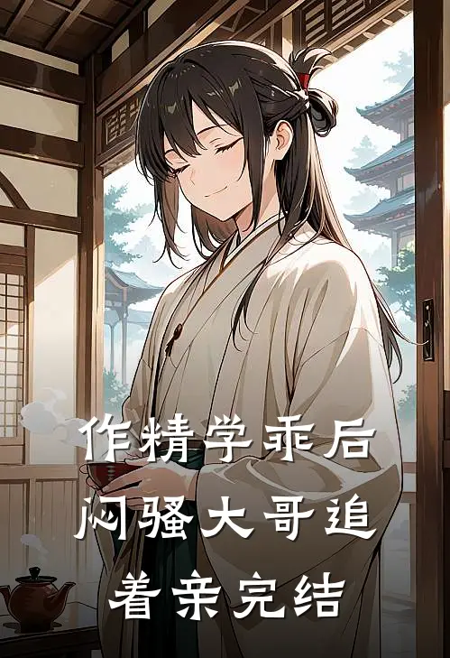 作精学乖后，闷骚大哥追着亲完结