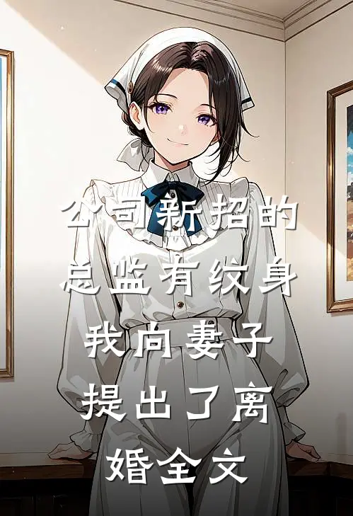 公司新招的总监有纹身，我向妻子提出了离婚全文