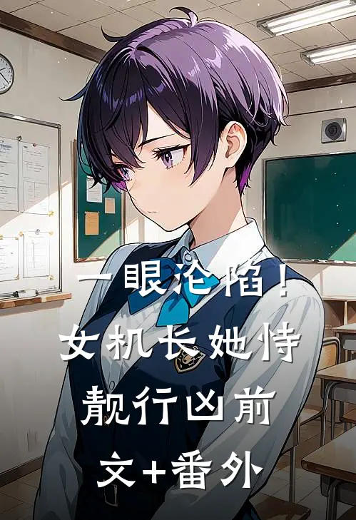 一眼沦陷！女机长她恃靓行凶前文+番外