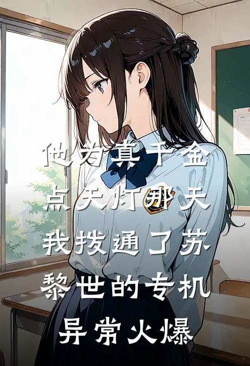 他为真千金点天灯那天，我拨通了苏黎世的专机异常火爆