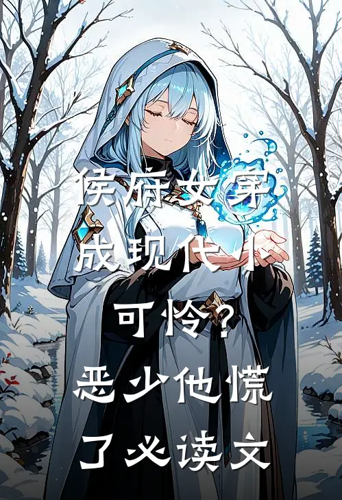 侯府女穿成现代小可怜？恶少他慌了必读文