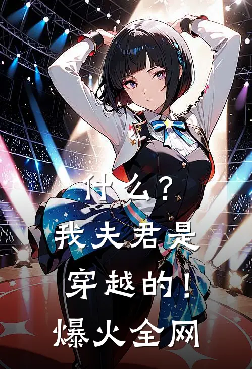 什么？我夫君是穿越的！爆火全网