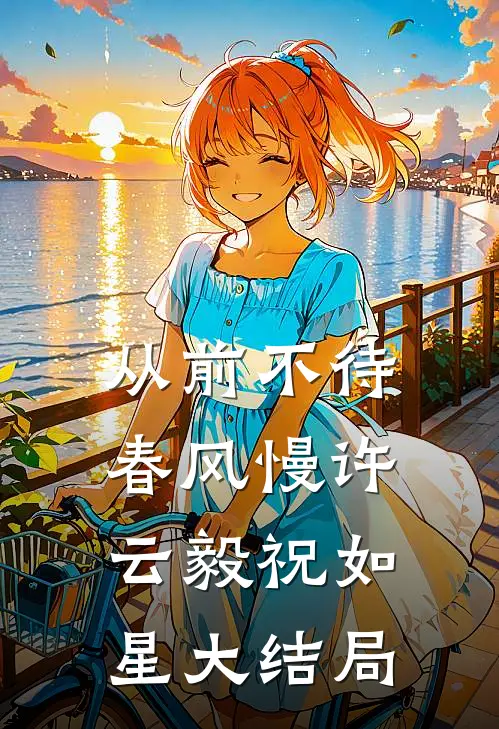 从前不待春风慢许云毅祝如星大结局