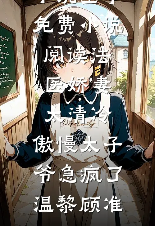 法医娇妻太清冷，傲慢太子爷急疯了(温黎顾准)热门完本小说_全本免费小说阅读法医娇妻太清冷，傲慢太子爷急疯了温黎顾准