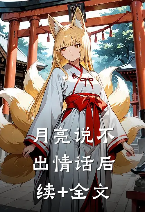 月亮说不出情话后续+全文